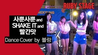 사뿐사뿐 and SHAKE IT and 빨간맛 Dance Cover by 블랑(Blanc) [애경뮤직룸]