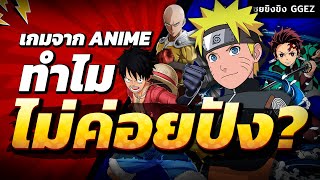 ซุยขิงขิง GGEZ | ถกประเด็น ทำไมเกมจาก Anime ไม่ค่อยปัง!? | Naruto Shippuden: Ultimate Ninja Storm 4