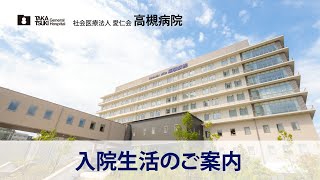 入院生活のご案内【高槻病院】