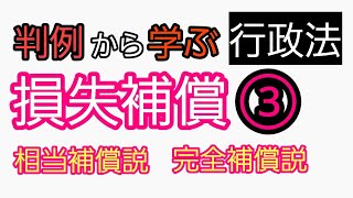 【行政書士】判例から学ぶ損失補償③「#農地改革事件」～相当補償説と完全補償説～　　#公務員試験　#司法試験予備試験