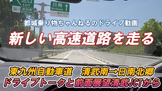 【東九州自動車道】新しい高速道路走ってきた　清武南→日南北郷　ドライブトークと前面展望