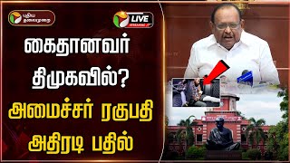 🔴LIVE | கைதானவர் திமுகவில்? - அமைச்சர் ரகுபதி அதிரடி பதில் | DMK | Anna University Issue | FIR