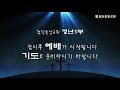 12월 5일 첨단중앙교회 청년1부 예배 출애굽기 17장 8~16절 nothing is impossible 이기만전도사