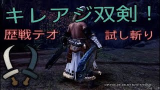 [MHWI]　本日追加された新イベクエで作成できる双剣「キレアジセーバー改」で歴戦テオを試し斬り！　普通に使えるレベルなのでは？