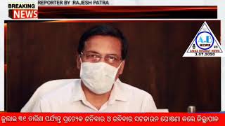 ଅନୁଗୋଳ : ଜୁଲାଇ ୩୧ ଯାଏଁ ପ୍ରତ୍ୟେକ ଶନିବାର ଓ ରବିବାର ସଟଡାଉନ ଘୋଷଣା କଲେ ଜିଲ୍ଲାପାଳ ।