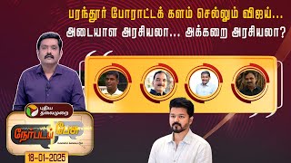 Nerpada pesu |  பரந்தூர் போராட்டக் களம் செல்லும் விஜய்... அடையாள அரசியலா...அக்கறை அரசியலா?|TVKVijay