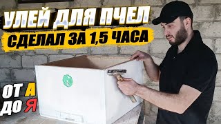 Как сделать простой улей за 1000 рублей. Изготовление улья дадан своими руками.