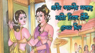 প্রাচীন ভারতীয় সমাজে নারীর বিবাহ রীতি কেমন ছিল  @educareguidance