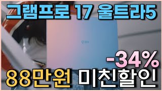 ⚡스마트하게그램 88만원 미친 세일⚡ LG그램 프로 17인치 노트북 34% 할인 l 노트북추천 l 가성비노트북 l 대학생노트북 l 사무용노트북 l 윈도우노트북 l 엘지그램 2024