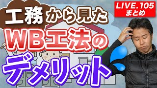 【LIVE.105まとめ】工務から見たWB工法のデメリット