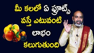 What Does Fruits Dreams Mean? | Pallu Kalalo Vaste | Dream Prediction In Telugu | Nanaji Patnaik