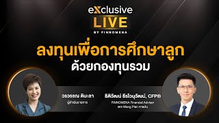 ลงทุนเพื่อการศึกษาลูก ด้วยกองทุนรวม exclusive Live by FINNOMENA