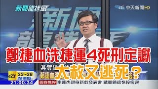 2016.04.22新聞龍捲風　鄭捷血洗捷運4死22傷4死刑定讞　大赦又逃死？