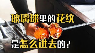 小时候经常玩的玻璃弹珠，是如何制造的？花纹又是怎么弄进去的？