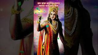 রাম ছাড়া রাবণকে মারার ক্ষমতা আর কার ছিল ? #ravanvshanumanji #hanuman #ytshorts #ramayan