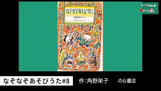 なぞなぞあそびうた #8　作：角野栄子　絵：スズキコージ　曲：中川ひろたか