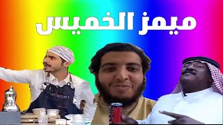 ميمز الخميس | ميمز الشخصيات الاسطورية