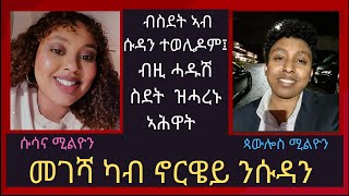 መገሻ ካብ ኖርዌይ ንሱዳን፡ ብስደት ኣብ ሱዳን ተወሊዶም፤ ብዚ ሓዱሽ ሰደት ዝሓረኑ ኣሕዋት [ሱሳና ሚልዮን | ጳውሎስ ሚልዮን]