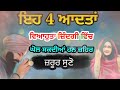 ਇਹ 4 ਆਦਤਾਂ ਵਿਵਾਹਿਕ ਜੀਵਨ ਨੂੰ ਨਰਕ ਬਣਾ ਦਿੰਦੀਆਂ ਹਨ । latest gurbani katha vichar