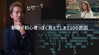 【知らないとまずい】動画が初心者っぽく見えてしまう10の原因とは！？