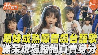 10歲萌妹成熟嗓音飆台語歌! 驚呆現場眼尖網友揭真實身分｜TVBS新聞@TVBSNEWS01