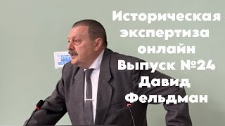 Историческая Экспертиза онлайн. Выпуск № 24. Время историка: Давид Фельдман