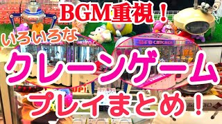 [YJ] クレーンゲームプレイ動画 145【色々なクレーンゲームのBGMを録音しながらプレイしてみた！】