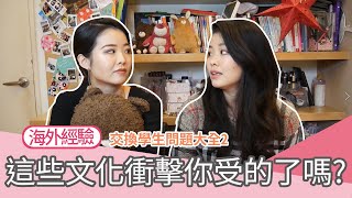 【海外經驗】想當交換生?這些文化衝擊你受的了嗎?歐洲美國交換學生Q\u0026A(下)