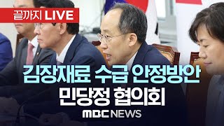 `김장재료 수급 안정` 민당정 협의회 - [끝까지LIVE] MBC 중계방송 2024년 10월 23일