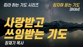 (따라하는 기도시리즈) 260 사랑받고 쓰임받는 기도,  요한복음으로 드리는 기도 7, 잠자며 듣는 기도 / 장재기 목사