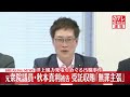 【速報】元衆議院議員・秋本真利被告 初公判で受託収賄について無罪を主張 洋上風力発電をめぐる汚職事件 東京地裁