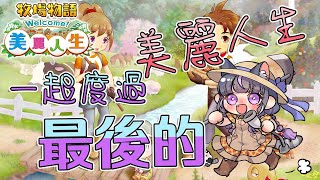 【牧場物語美麗人生】讓我們一起度過最後的☀️美麗人生☀️｜Harvest Moon: A Wonderful Life  牧場物語～ワンダフルライフ