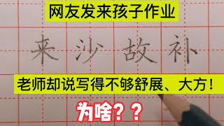 网友发来孩子作业，字迹端正、工整，老师却说不够舒展大方！为啥