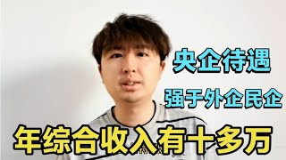 央企工作待遇如何？强于大多数外企和民企，年综合收入至少十多万