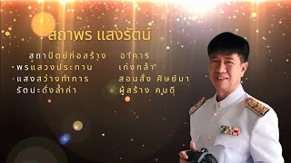 มุทิตาจิตครูสถาพร แสงรัตน์ 2565