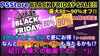 [セール情報♪]今回はPSStoreのブラックフライデーセールの紹介＆購入です(^▽^)/[PS4]