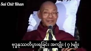 🙏🏻ဗုဒ္ဓနုဿတိပွားရခြင်း အကျိုး { ၇ }မျိုး