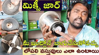 how to mixi grinder jar repair at home | mixi jar  bled chenge Telugu