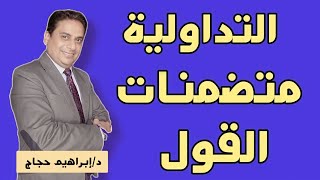 متضمنات القول في التداولية (الافتراض المسبق- الأقوال المضمرة) د/إبراهيم حجاج.