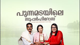 ഹൃദയം കവരുന്ന ധീരത! പുന്നമട കായലിൽ മുങ്ങിത്താന്ന രണ്ട് ജീവനുകൾ രക്ഷിച്ച ദമ്പതികളെ അഭിനന്ദിക്കുന്നു