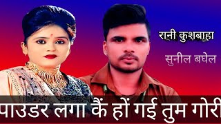 पाउडर लगा रई सो तुम हो गई गोरी#सुनील #रानीbaghel rani kushwaha ke new song#sunil baghel rani kushwah