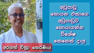 දෘෂ්ඨි,  මිත්‍යාදෘෂ්ඨි,  සම්මා දිට්ඨිය නිවැරදිව අවබෝධ කරගන්න.-Arahath Chithra Theraniya