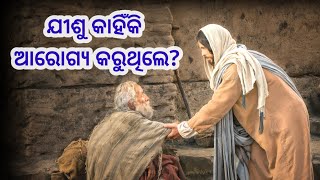 ଯୀଶୁ କାହିଁକି ଆରୋଗ୍ୟ କରୁଥିଲେ Why did Jesus heal? Anil chhatria official