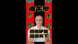 刀郎堪比李白？畅游天下超级驴友谁更牛掰？制作人音乐人时永解读刀郎音乐评论娱乐评论