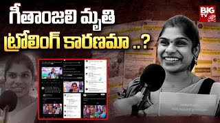 గీతాంజలి మృతి.. ట్రోలింగ్ కారణమా? | Tenali Geetanjali Death.. Is Trolling The Reason? | BIG TV