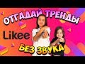 УГАДАЙ ТРЕНДЫ В LIKEE БЕЗ ЗВУКА/НОВЫЙ ЧЕЛЛЕНДЖ/Видео Анютка малютка