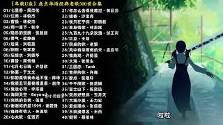 【车载音乐】盘点华语经典老歌500首歌曲合集#车载音乐 #经典老歌 #车载u盘 #前奏一响拾起多少人的回忆