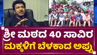 Shree Siddaganga Math : ಅನಾಥ, ಅಂಧ, ಬಡ ಮಕ್ಕಳ ಆಶಾ ಕಿರಣ Puneeth Rajkumar | Tumkur | NewsFirst Kannada