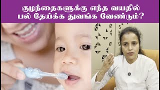 குழந்தைகள் டூத் பிரஷ் பயன்படுத்தும் வயது | Baby Brushing Age