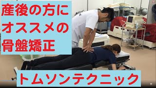 歪んだ骨盤に効く！骨盤矯正（トムソンテクニック）